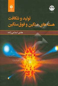کتاب-تولید-و-شکافت-هسته-های-سنگین-و-فوق-سنگین-اثر-هادی-اسلامی-زاده