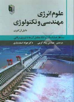 کتاب-علوم-انرژی-مهندسی-و-تکنولوژی-سدها-خشکسالی-و-اتکا-متقابل-آن-ها-با-نیروی-برقابی-اثر-دانیل-ال-کالزی