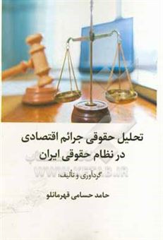 کتاب-تحلیل-حقوقی-جرائم-اقتصادی-در-نظام-حقوقی-ایران-اثر-حامد-حسامی-قهرمانلو