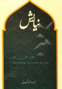 کتاب-نیایش-اثر-محمود-ترک-همدانی