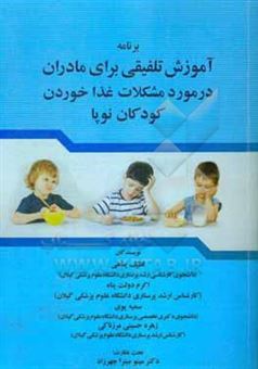 کتاب-برنامه-آموزش-تلفیقی-برای-مادران-در-مورد-مشکلات-غذا-خوردن-کودکان-نوپا-اثر-سمیه-پوی