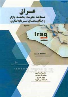 کتاب-عراق-شناخت-حکومت-جامعه-بازار-و-جذابیت-های-سرمایه-گذاری-اثر-مجتبی-اسماعیلی