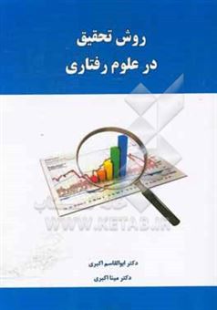 کتاب-روش-تحقیق-در-علوم-رفتاری-اثر-ابوالقاسم-اکبری