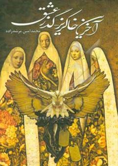 کتاب-آخرین-خاکریز-گذر-عشق-اثر-محمدامین-مرشدزاده