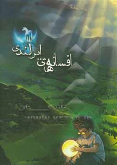 کتاب-افسانه-های-ایرانی-اثر-عبدالنبی-مرشدزاده