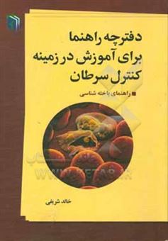 کتاب-دفترچه-راهنما-برای-آموزش-در-زمینه-کنترل-سرطان-راهنمای-یاخته-شناسی-اثر-خالد-شریفی