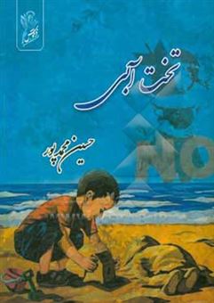 کتاب-تخت-آبی-اثر-حسین-محمدپور