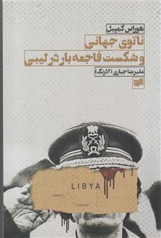 کتاب-ناتوی-جهانی-و-شکست-فاجعه-بار-در-لیبی-اثر-هوراس-کمبل