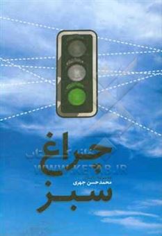 کتاب-چراغ-سبز-مجموعه-داستان-اثر-محمدحسن-جهری