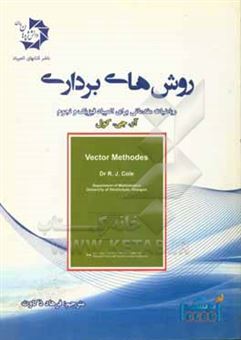 کتاب-روش-های-برداری-ریاضیات-مقدماتی-برای-المپیاد-فیزیک-و-نجوم-اثر-رابرت-جیمز-کول