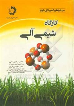 کتاب-کارگاه-شیمی-آلی-اثر-محمد-زرگرپور