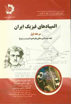 کتاب-المپیادهای-فیزیک-ایران-مرحله-اول-دوره-های-15-تا-22-اثر-علیرضا-صادقی-راد