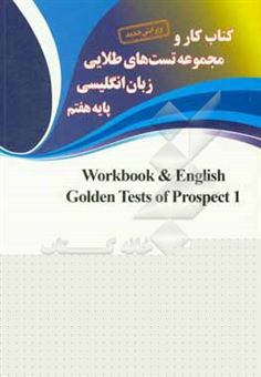 کتاب-کتاب-کار-و-مجموعه-تست-های-طلایی-زبان-انگلیسی-پایه-ی-هفتم-اثر-محمد-جمشیدی