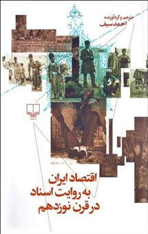 کتاب-اقتصاد-ایران-به-روایت-اسناد-در-قرن-نوزدهم