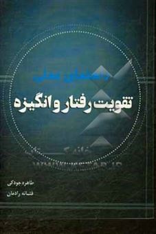 کتاب-راهنمای-عملی-تقویت-رفتار-و-انگیزه-اثر-فتانه-رادمان