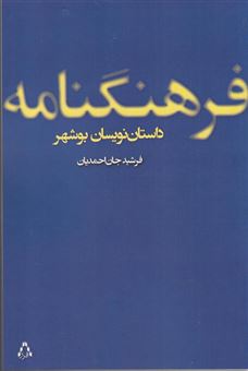 کتاب-فرهنگ-نامه-ی-داستان-نویسان-بوشهر-اثر-فرشید-جان-احمدیان