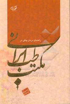 کتاب-راهنمای-درمان-چاقی-در-مکتب-طب-ایرانی-اثر-محمد-عبادیانی