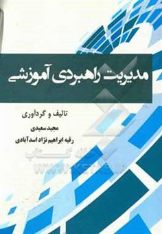 کتاب-مدیریت-راهبردی-آموزشی-اثر-مجید-سعیدی