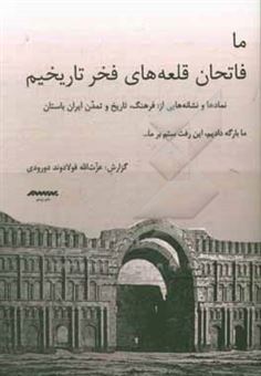 کتاب-ما-فاتحان-قلعه-های-فخر-تاریخیم-نمادها-و-نشانه-هایی-از-فرهنگ-تاریخ-و-تمدن-ایران-باستان