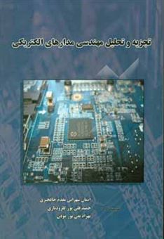 کتاب-تجزیه-و-تحلیل-مهندسی-مدارهای-الکتریکی-اثر-بهزاد-تقی-پورموذن