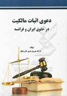 کتاب-دعوی-اثبات-مالکیت-در-نظام-حقوقی-ایران-و-فرانسه-اثر-فرانک-بهروج-ساری-خان-بیگلو
