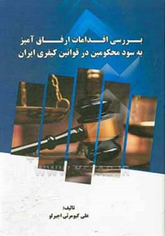 کتاب-بررسی-اقدامات-ارفاق-آمیز-به-سود-محکومین-در-قوانین-کیفری-ایران-اثر-ایرج-گلدوزیان