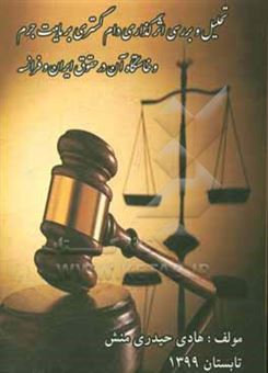 کتاب-تحلیل-و-بررسی-اثر-گذاری-دام-گستری-بر-ماهیت-جرم-و-خاستگاه-آن-در-حقوق-ایران-و-فرانسه-اثر-هادی-حیدری-منش
