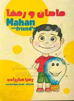 کتاب-ماهان-و-رفقا-دوزبانه-mahan-and-friends-اثر-زهرا-خباززاده