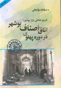 کتاب-تاریخ-شفاهی-بازار-بوشهر-چگونگی-ایجاد-تشکل-های-صنفی-و-اتاق-اصناف-بوشهر-اثر-سیامک-برازجانی