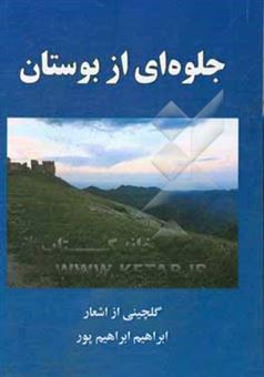 کتاب-جلوه-ای-از-بوستان-گلچینی-از-اشعار