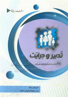 کتاب-تدبیر-و-درایت-68-نکته-ای-که-هر-پدر-و-مادری-بدانند-اثر-امیر-ادیب-زاده