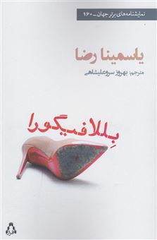 کتاب-بللا-فیگورا-اثر-یاسمینا-رضا