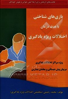 کتاب-بازی-های-شناختی-با-هدف-درمان-اختلالات-ویژه-یادگیری-اثر-محمد-رحیمی