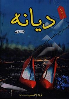 کتاب-دیانه-اثر-فریده-حسینی