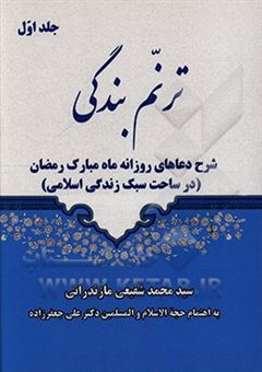 کتاب-ترنم-بندگی-شرح-دعاهای-روزانه-ماه-مبارک-رمضان-اثر-سیدمحمد-شفیعی-مازندرانی