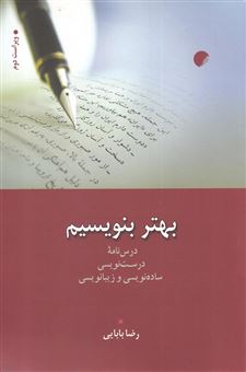 کتاب-بهتر-بنویسیم-اثر-رضا-بابایی