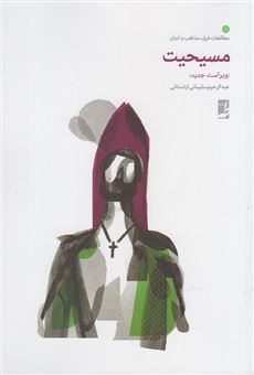 کتاب-مسیحیت-اثر-عبدالرحیم-سلیمانی-اردستانی
