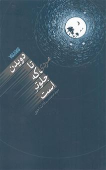 کتاب-دویدن-تا-مردی-که-جلوتر-است-اثر-سیدمحمد-سادات-اخوی