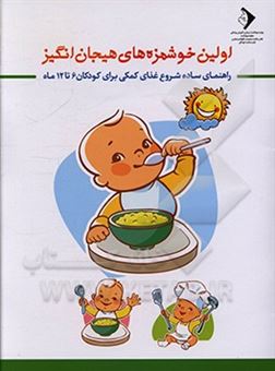 کتاب-اولین-خوشمزه-های-هیجان-انگیز-راهنمای-ساده-شروع-غذای-کمکی-برای-کودکان
