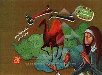 کتاب-شتر-سرخ-اثر-عباس-عرفانی-مهر