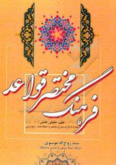 کتاب-فرهنگ-مختصر-قواعد-اثر-سیدروح-الله-موسوی