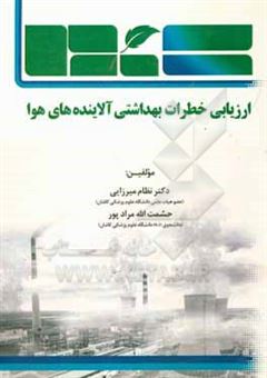 کتاب-ارزیابی-خطرات-بهداشتی-آلاینده-های-هوا-اثر-حشمت-الله-مرادپور