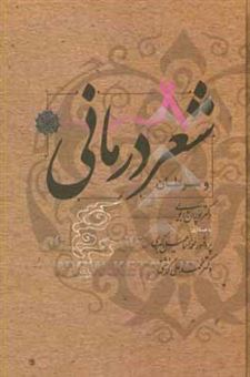 کتاب-شعردرمانی-و-سرطان-اثر-محمداسماعیل-اکبری