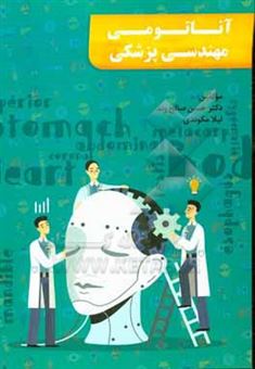 کتاب-آناتومی-مهندسی-پزشکی-اثر-حسن-صالح-وند