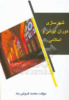 کتاب-شهرسازی-دوران-ایرانی-و-اسلامی-اثر-محمد-فروغی-راد