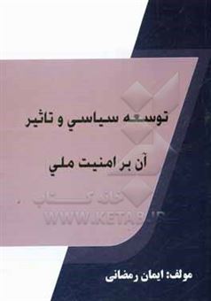 کتاب-توسعه-سیاسی-و-تاثیر-آن-بر-امنیت-ملی-اثر-ایمان-رمضانی