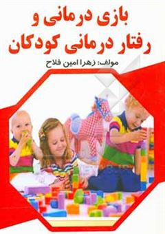 کتاب-بازی-درمانی-و-رفتاردرمانی-کودکان-اثر-زهرا-امین-فلاح