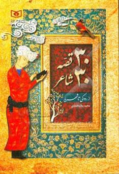 کتاب-30-قصه-30-شاعر-از-رودکی-تا-شهریار-اثر-مجید-ملامحمدی