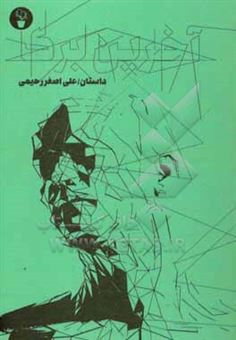 کتاب-آخرین-برگ-مجموعه-داستان-کوتاه-اثر-علی-اصغر-رحیمی