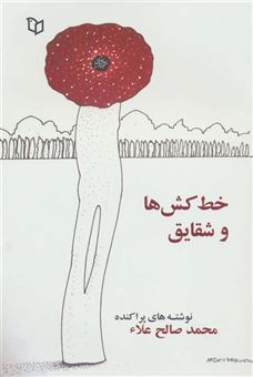کتاب-خط-کش-ها-و-شقایق-اثر-محمد-صالح-علا
